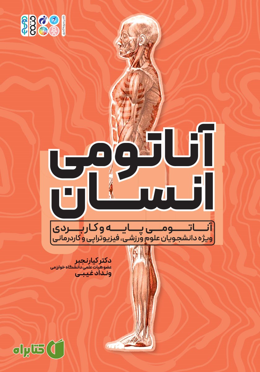 کتاب آناتومی انسان