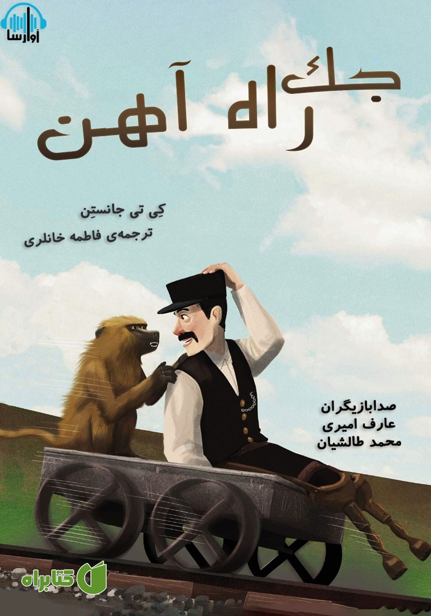 کتاب صوتی جک راه آهن