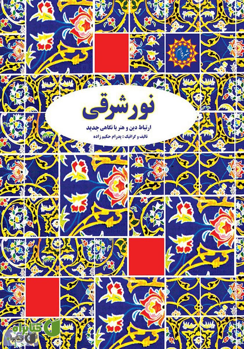 کتاب نور شرقی: بحثی درباره ارتباط خدا، انسان و هنر