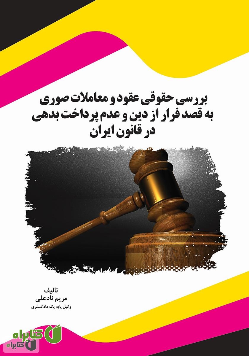 کتاب بررسی حقوقی عقود و معاملات صوری به قصد فرار از دین و عدم پرداخت بدهی در قانون ایران