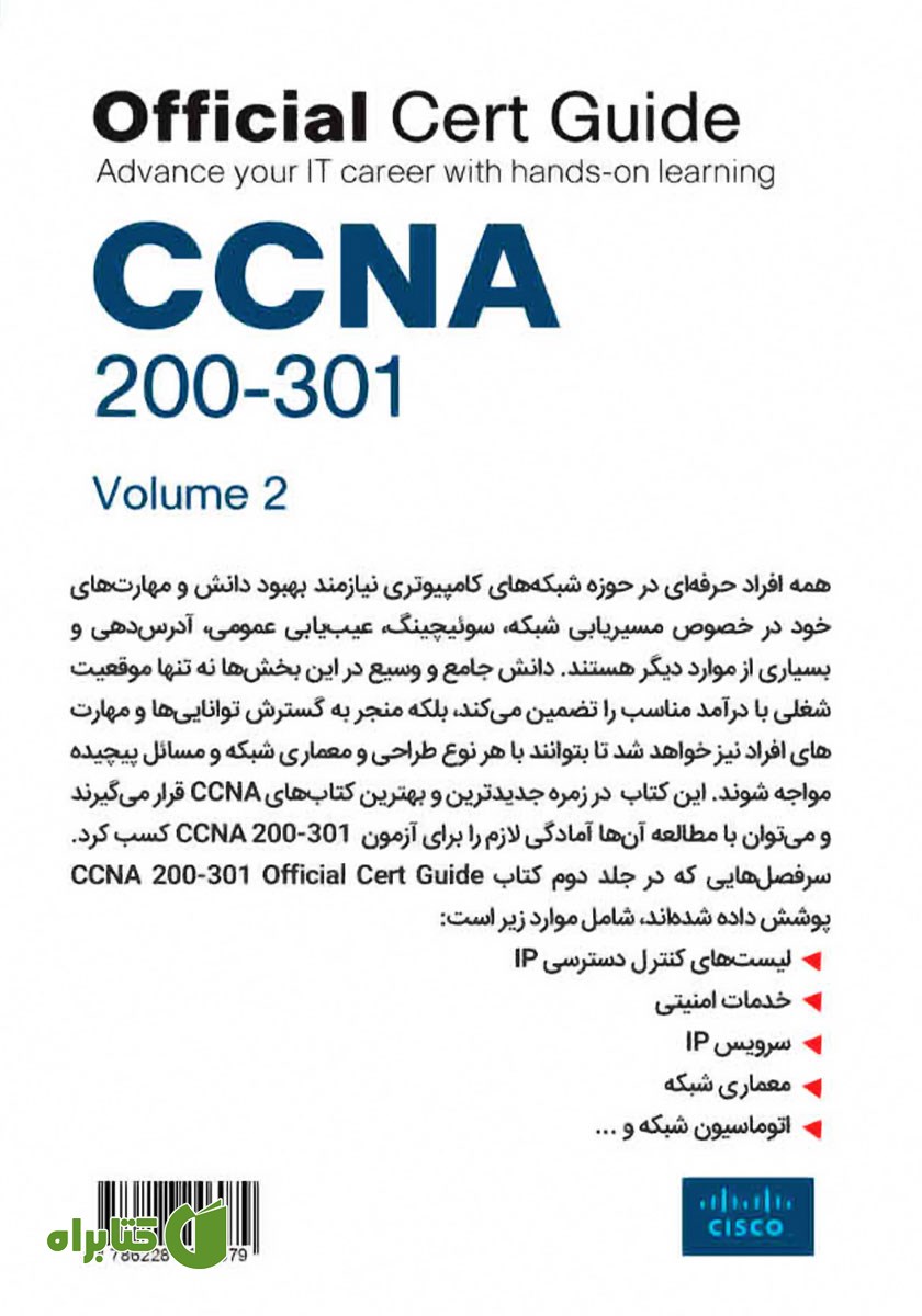 پشت جلد کتاب مرجع کامل آموزش و آزمون CCNA 200-301 - جلد دوم