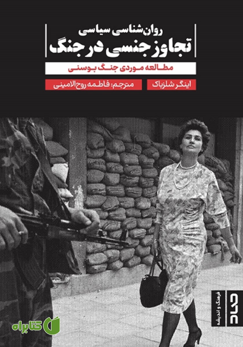 کتاب روانشناسی سیاسی تجاوز جنسی در جنگ