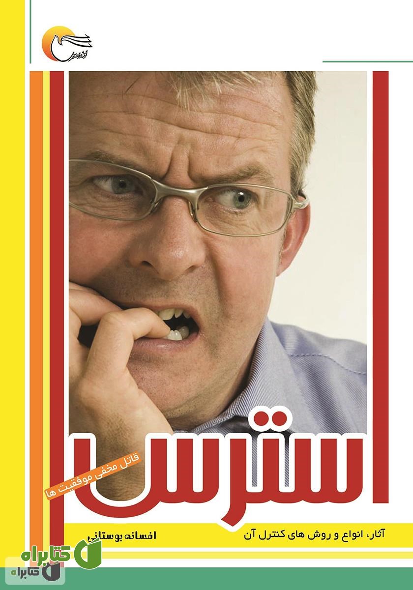 کتاب استرس: قاتل مخفی موفقیت‌ها