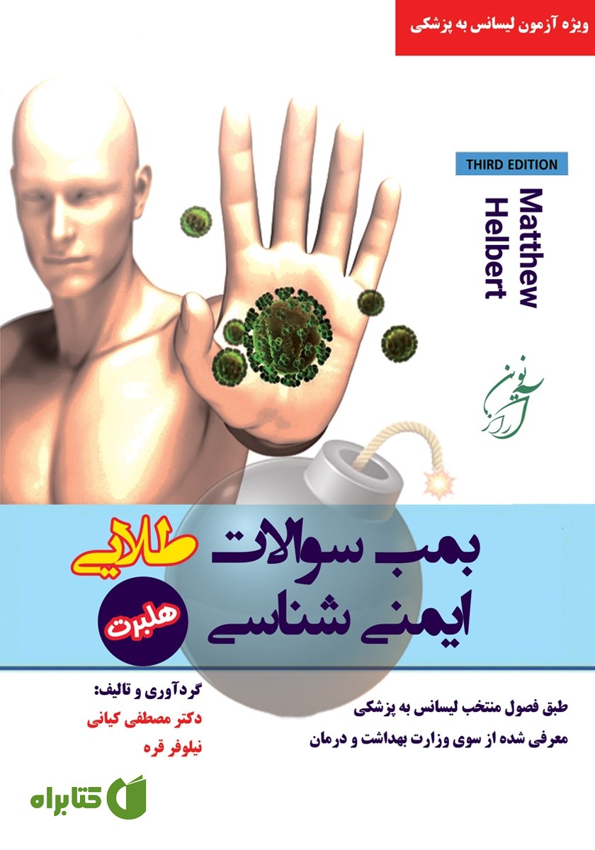 کتاب بمب سوالات طلایی ایمنی شناسی هلبرت