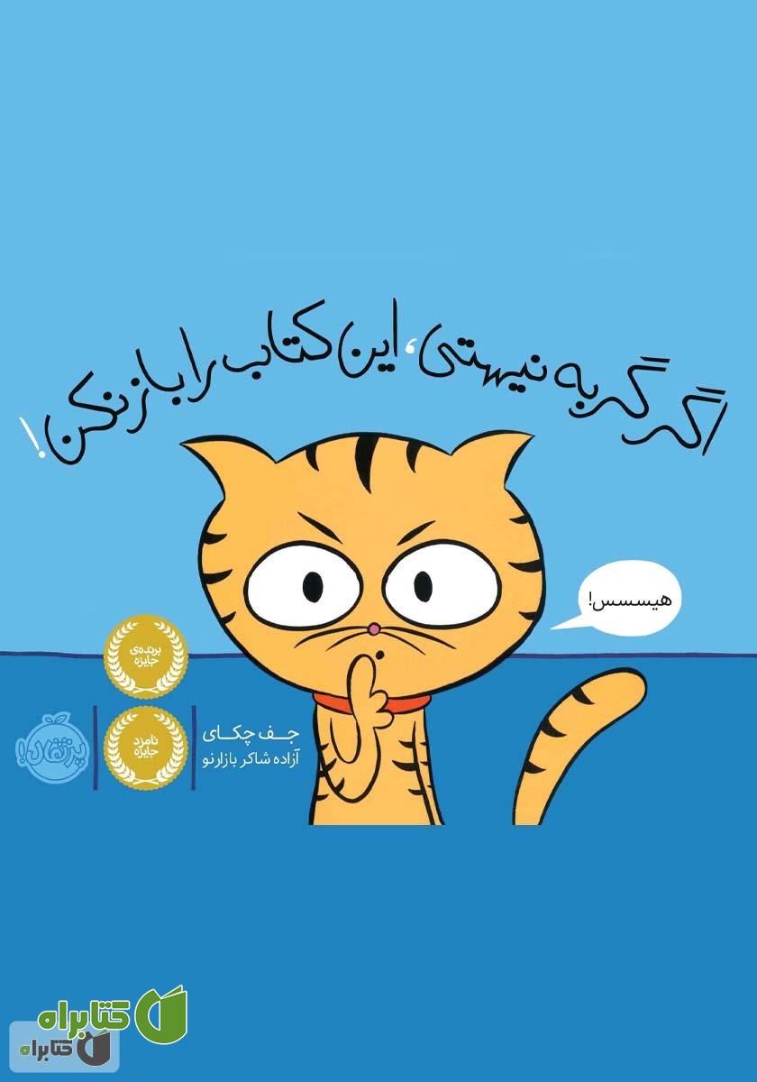 کتاب اگر گربه نیستی، این کتاب را باز نکن!