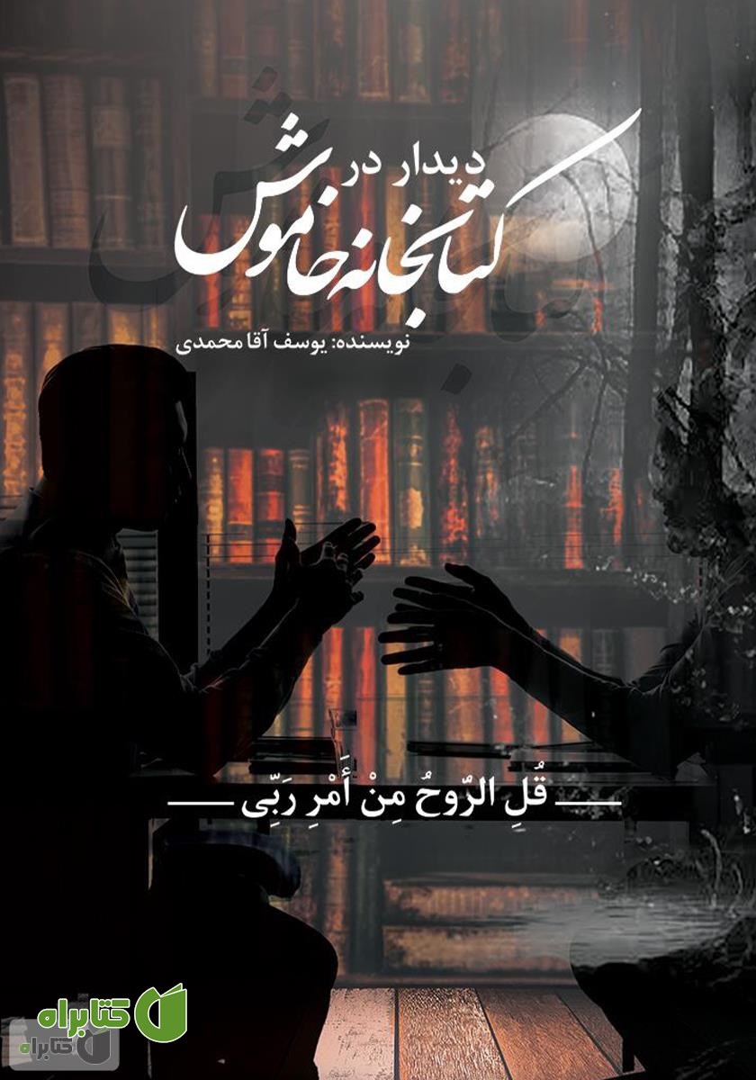 کتاب دیدار در کتابخانه خاموش