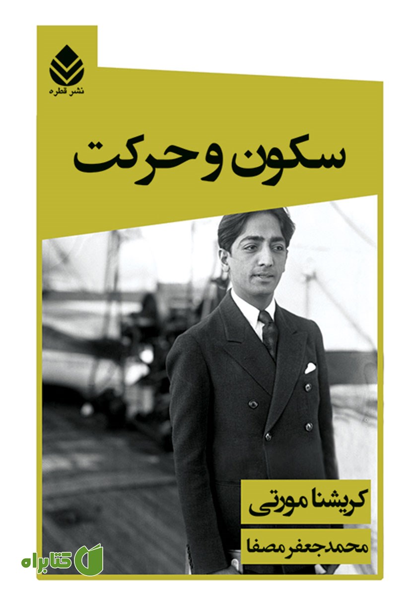کتاب سکون و حرکت