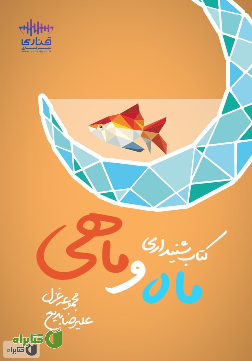 کتاب صوتی ماه و ماهی
