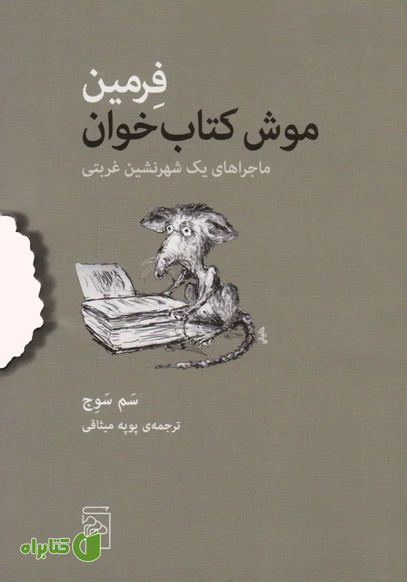 کتاب فرمین موش کتاب خوان