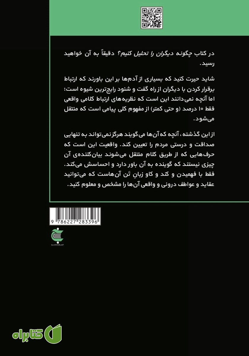 پشت جلد کتاب چگونه دیگران را تحلیل کنیم؟
