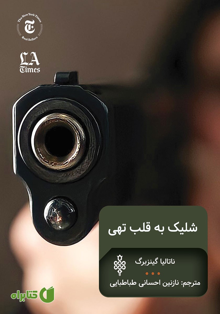 کتاب شلیک به قلب تهی