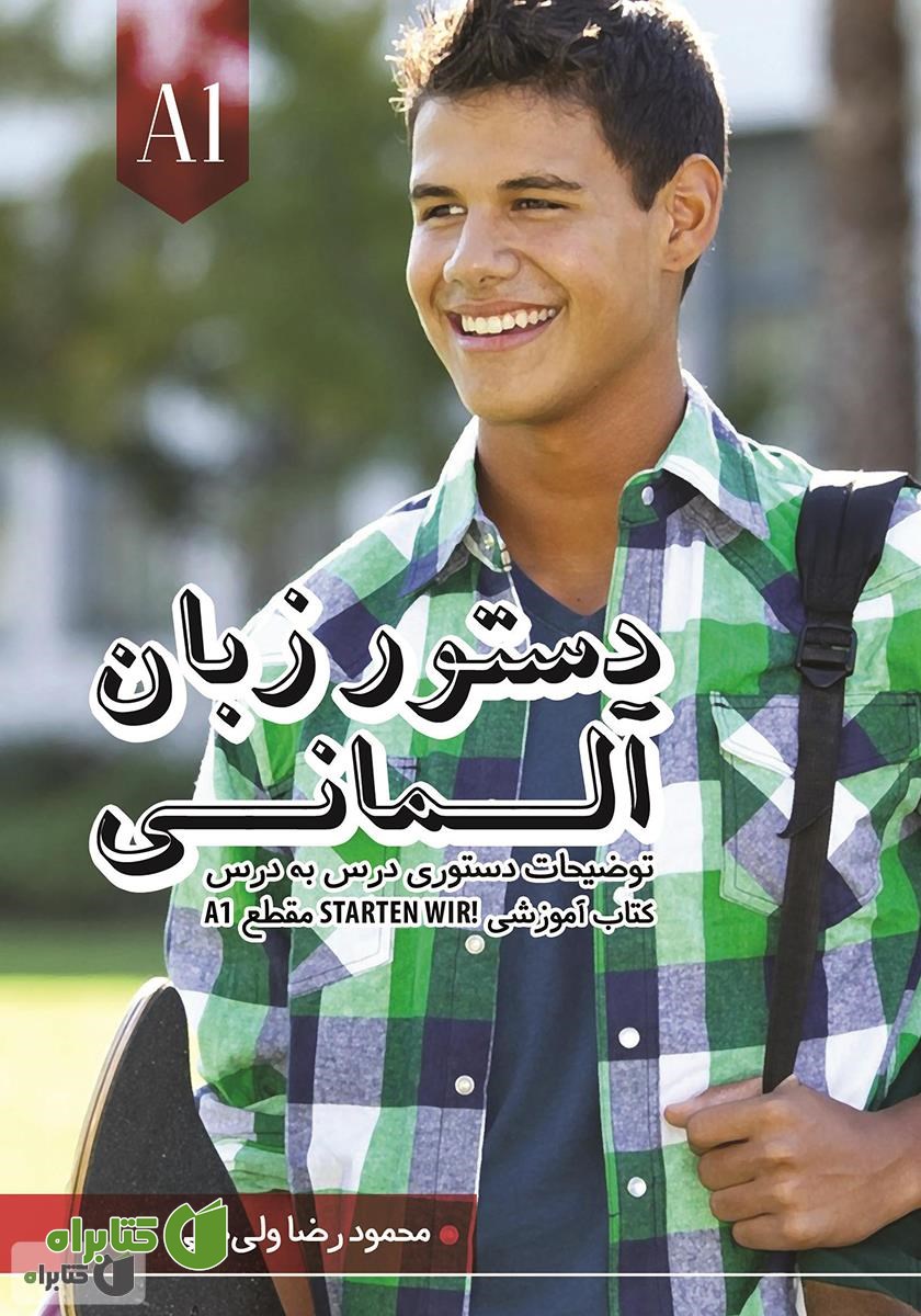 کتاب دستور زبان آلمانی مقطع A1: توضیحات دستوری کتاب Starten Wir