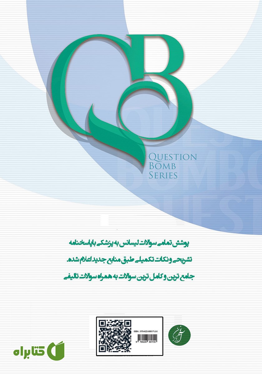 پشت جلد کتاب بمب سوالات لیسانس به پزشکی