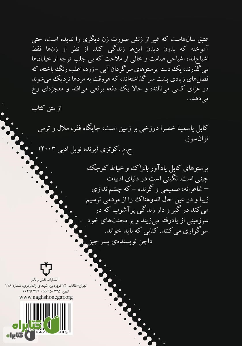 پشت جلد کتاب پرستوهای کابل