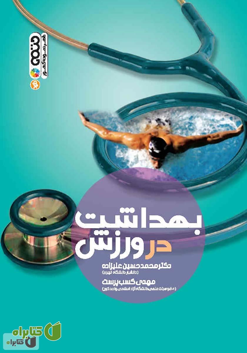 کتاب بهداشت در ورزش
