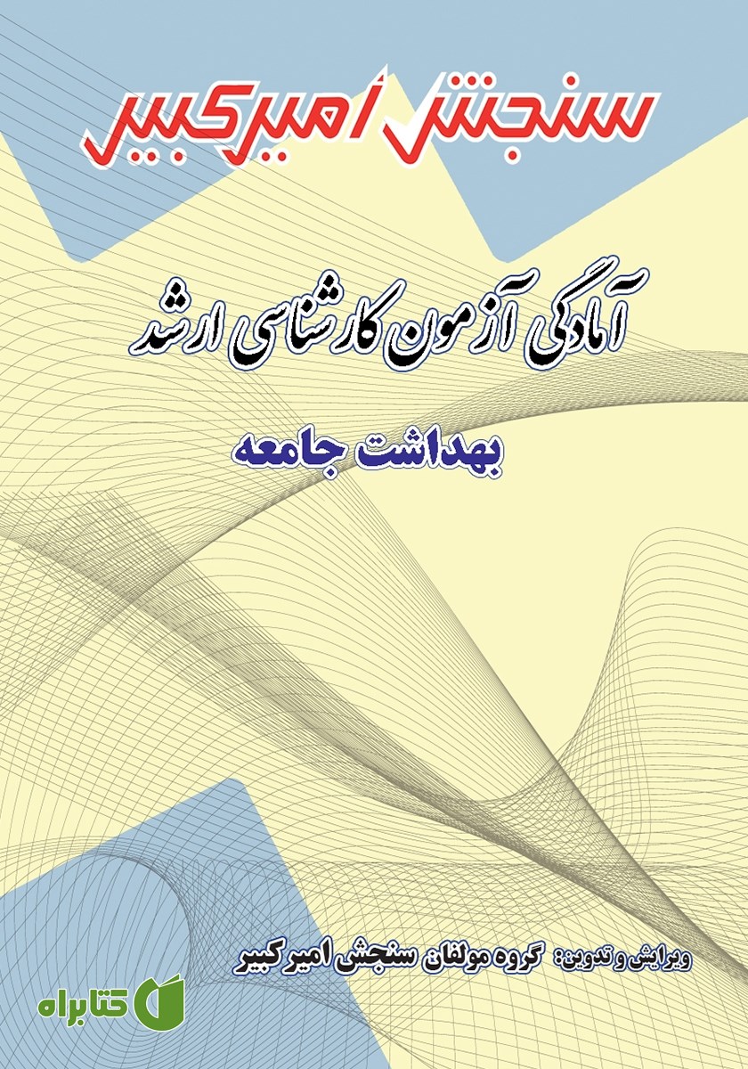 کتاب آمادگی آزمون کارشناسی ارشد بهداشت جامعه