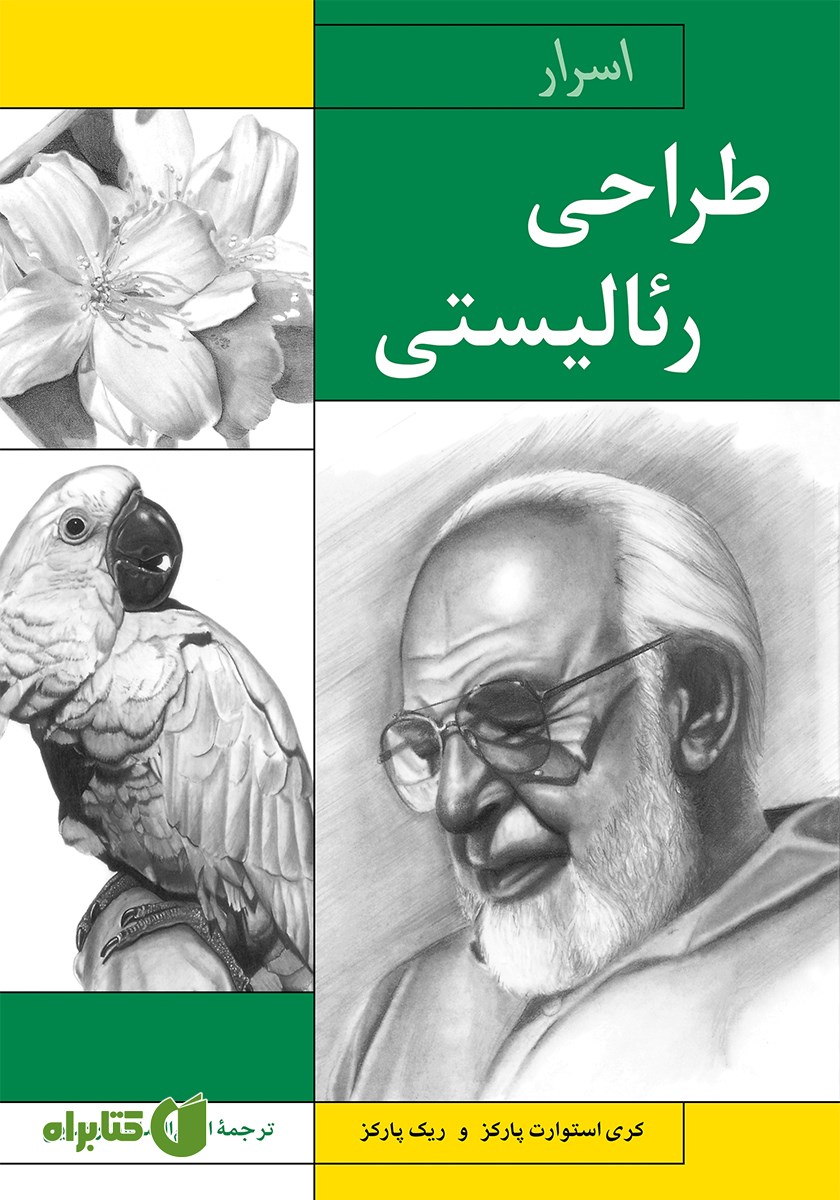 کتاب اسرار طراحی رئالیستی