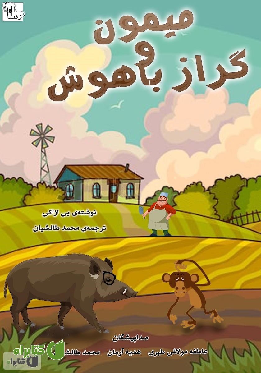کتاب صوتی میمون و گراز باهوش