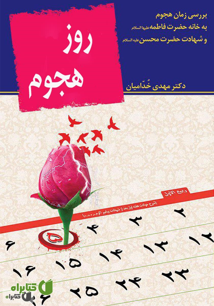 کتاب روز هجوم