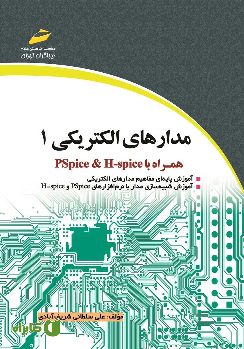 کتاب مدارهای الکتریکی 1 همراه با PSPICE و HSPICE