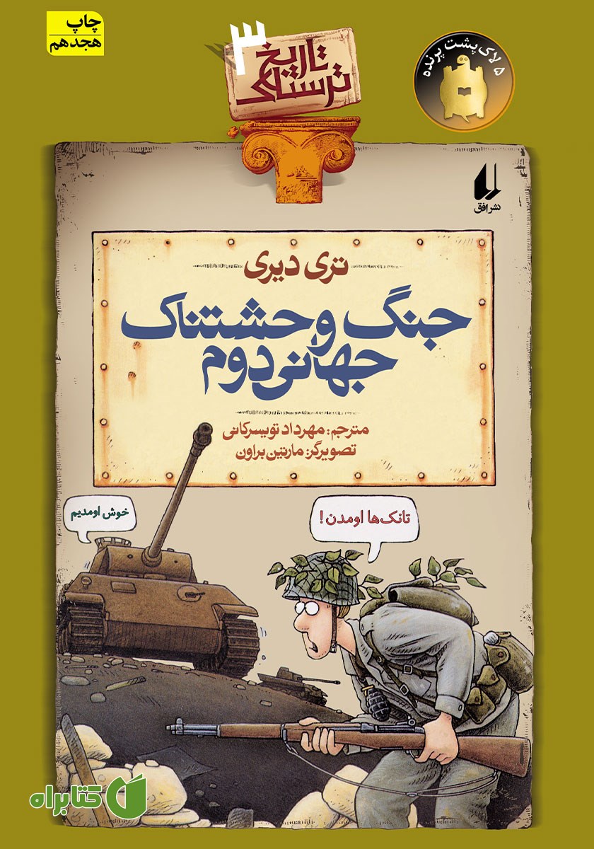 کتاب تاریخ ترسناک 3: جنگ وحشتناک جهانی دوم