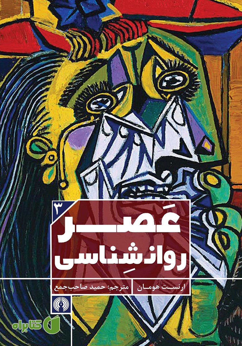کتاب عصر روانشناسی