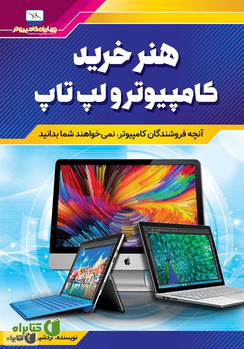 کتاب هنر خرید کامپیوتر و لپ‌تاپ