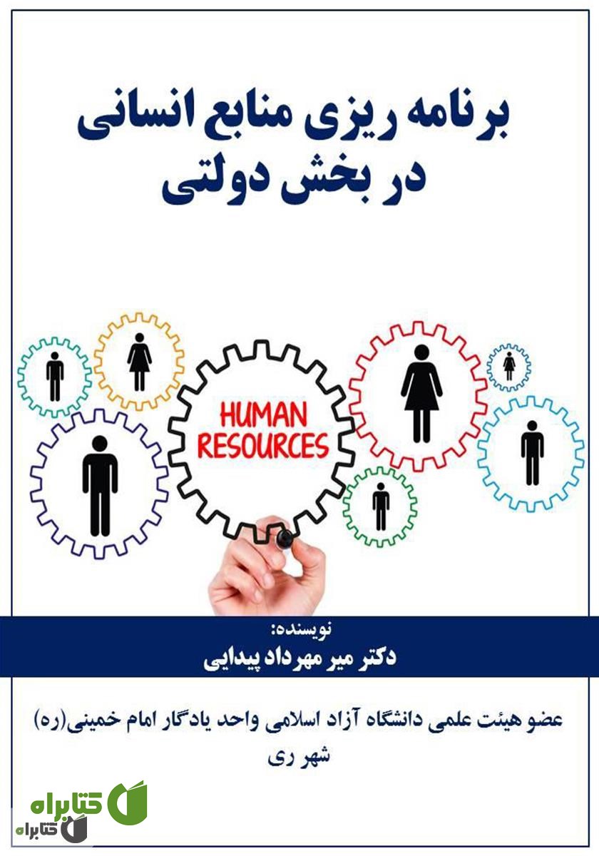 کتاب برنامه ریزی منابع انسانی در بخش دولتی