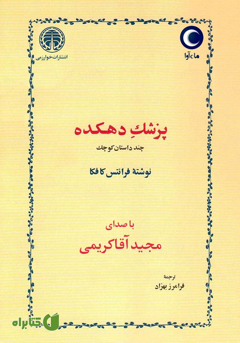 کتاب صوتی پزشک دهکده