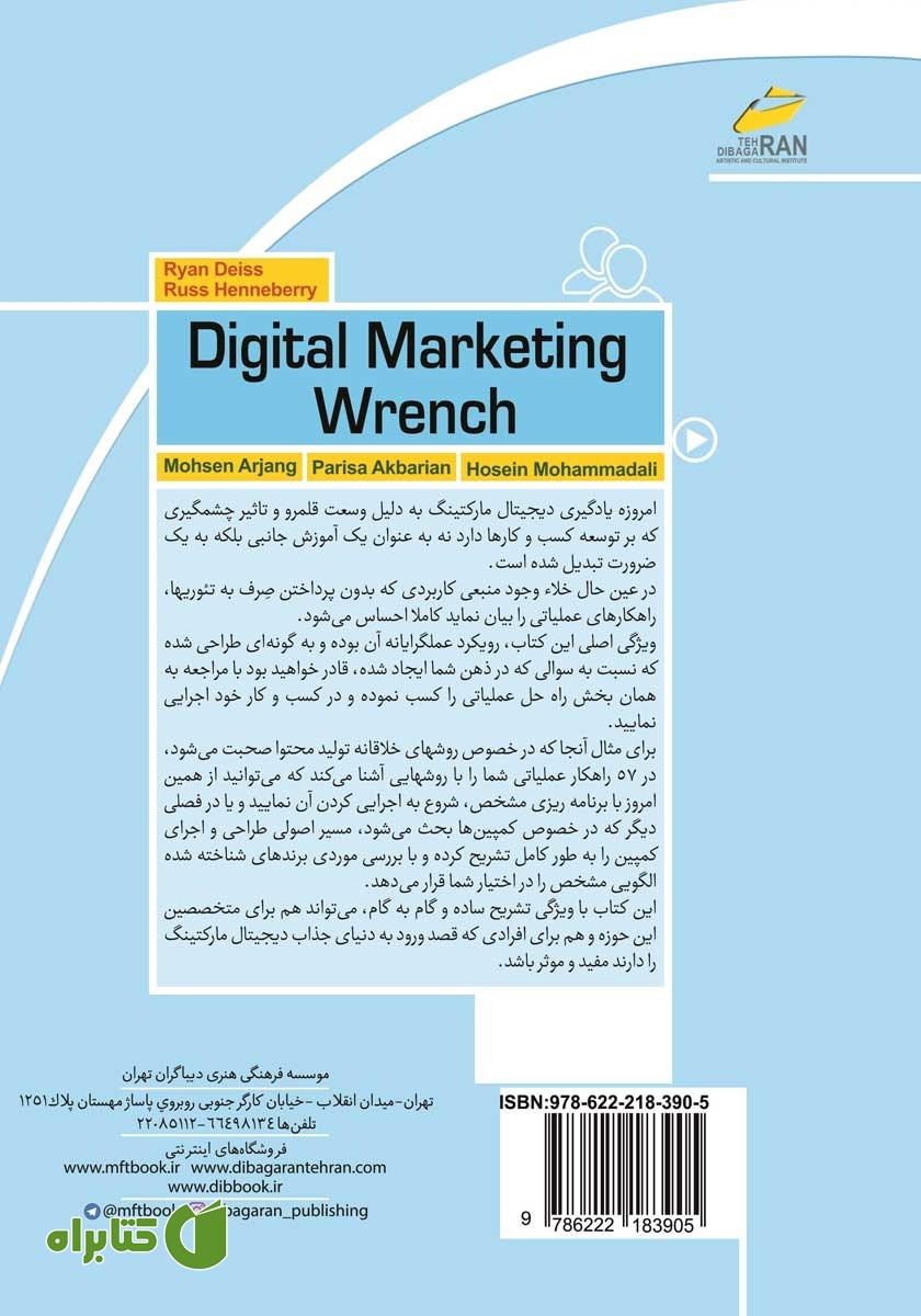 پشت جلد کتاب آچار فرانسه دیجیتال مارکتینگ