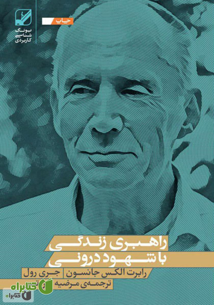 کتاب راهبری زندگی با شهود درونی: متعادل‌ کردن زمین و آسمان