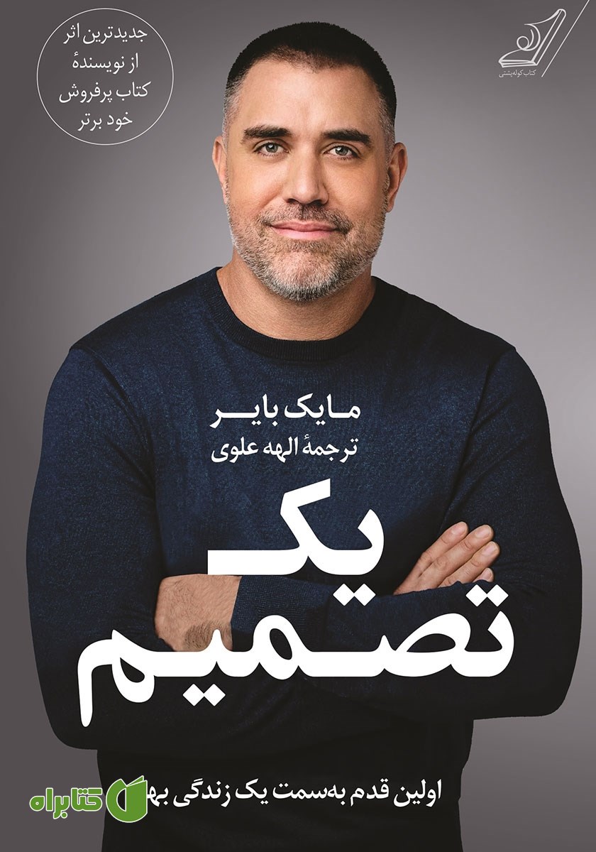 کتاب یک تصمیم: اولین قدم به سمت یک زندگی بهتر