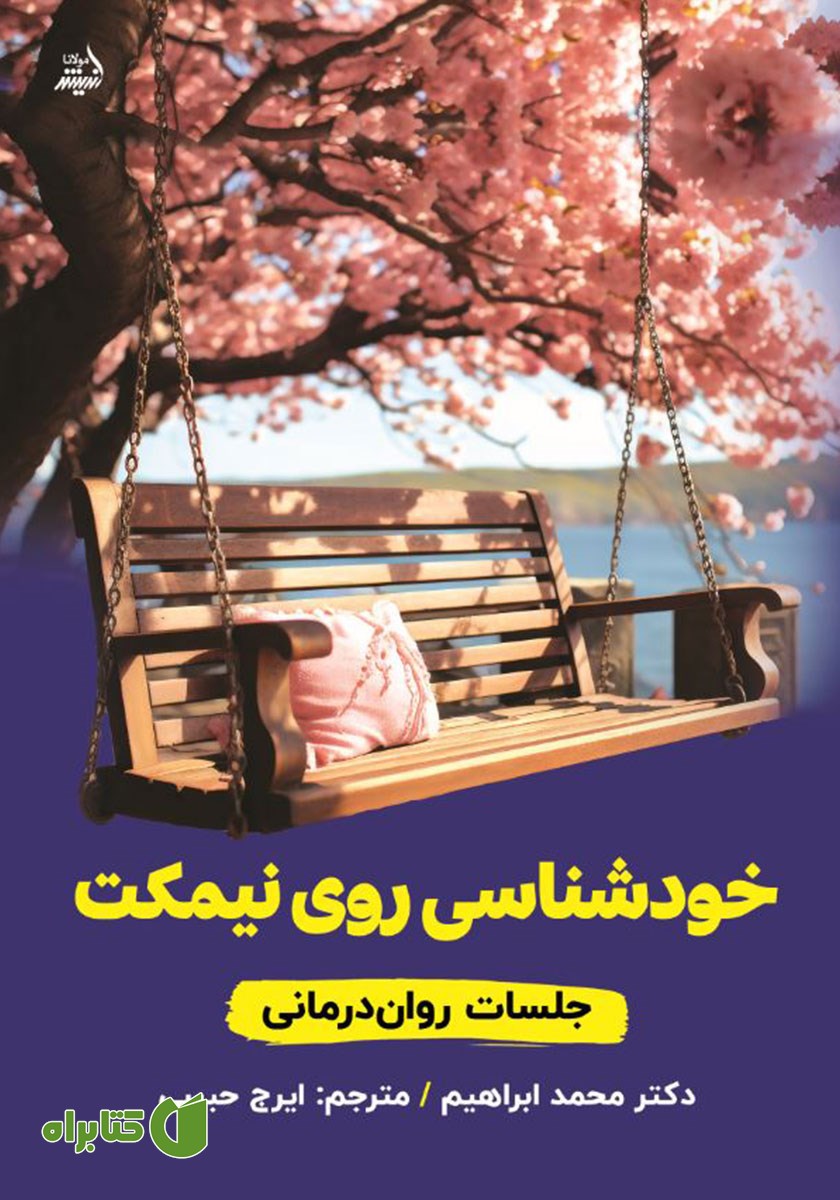 کتاب خودشناسی روی نیمکت