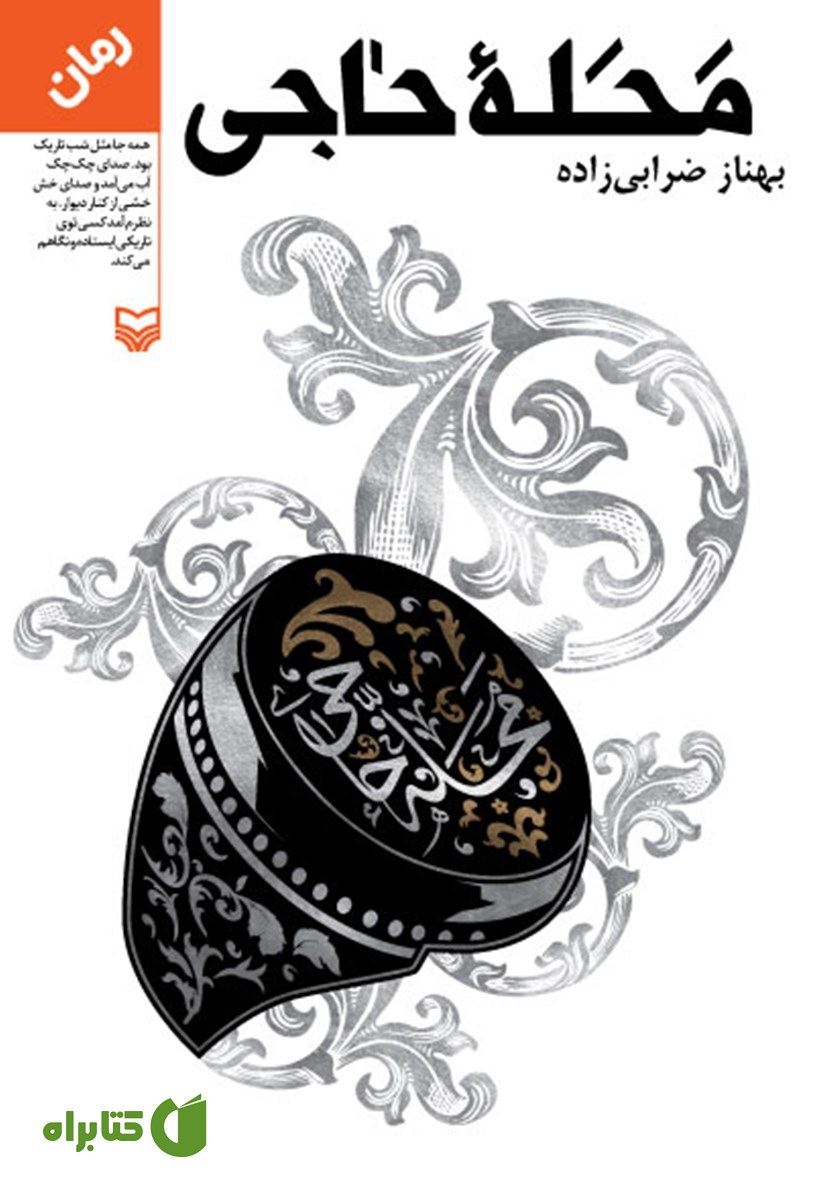 کتاب محله حاجی