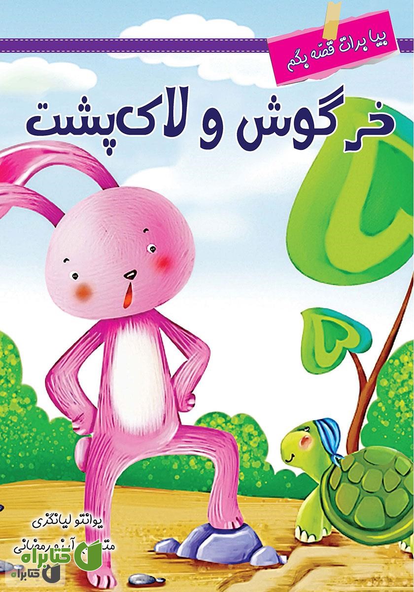 کتاب خرگوش و لاک‌پشت