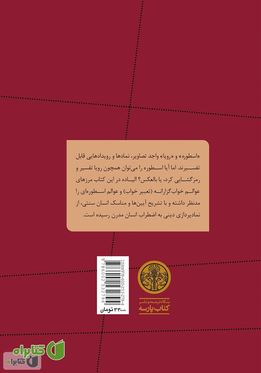پشت جلد کتاب اسطوره، رویا، راز