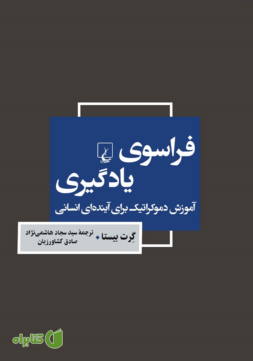 کتاب فراسوی یادگیری