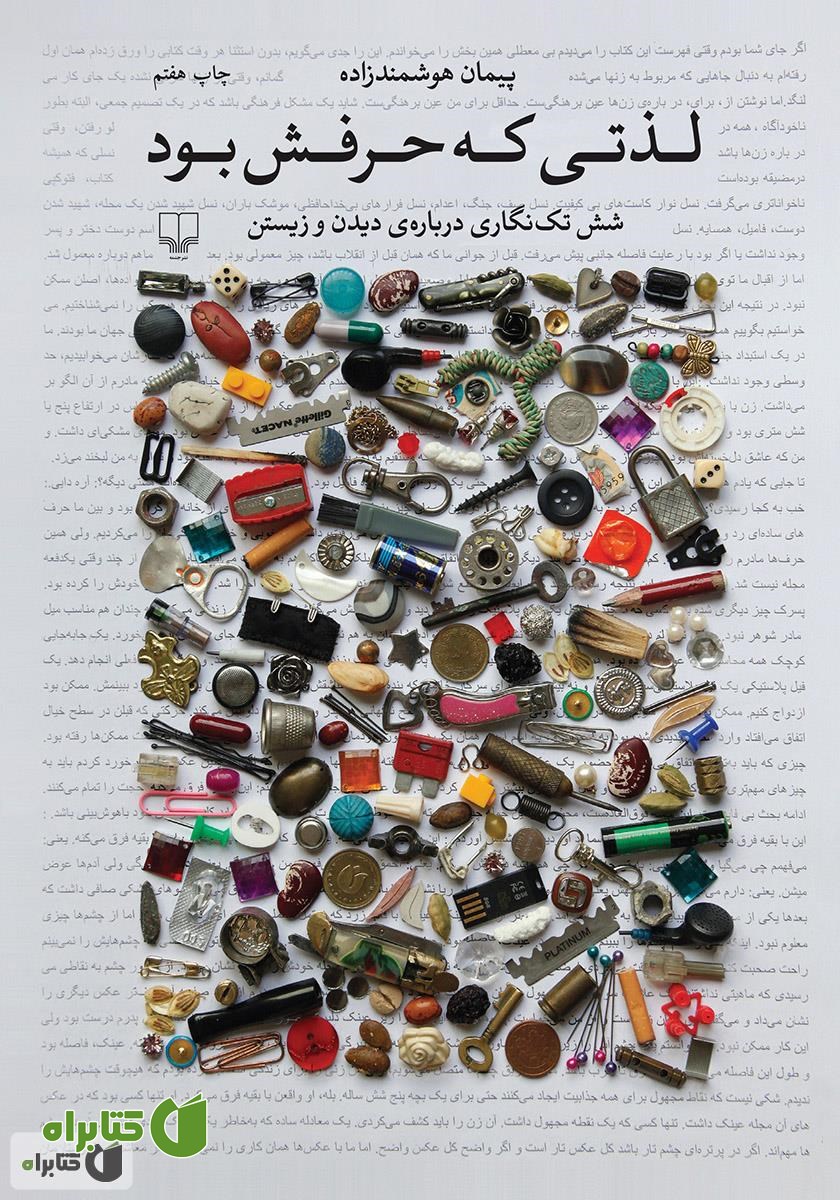 کتاب لذتی که حرفش بود: شش تک نگاری درباره‌ی دیدن و زیستن
