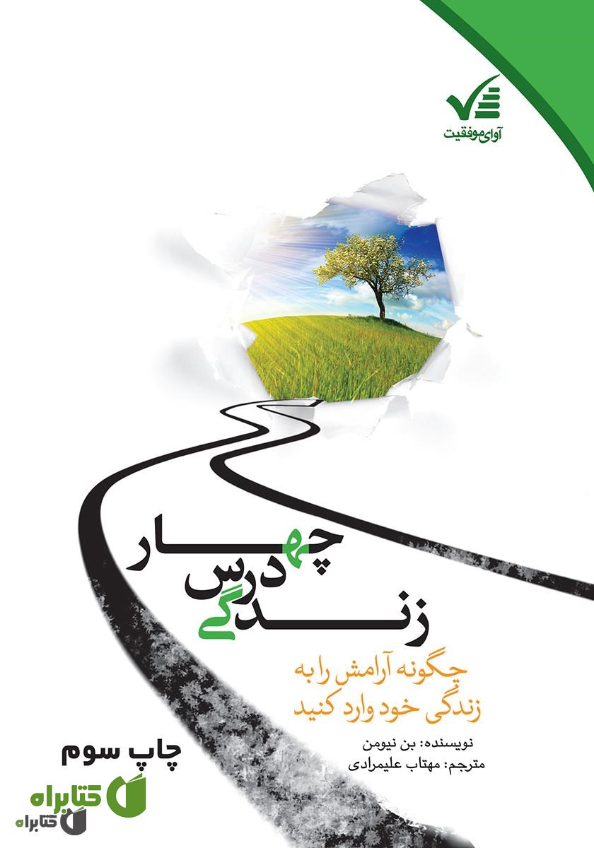 کتاب چهار درس زندگی: چگونه آرامش را به زندگی خود وارد کنید