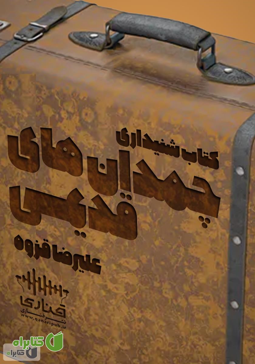 کتاب صوتی چمدان‌های قدیمی