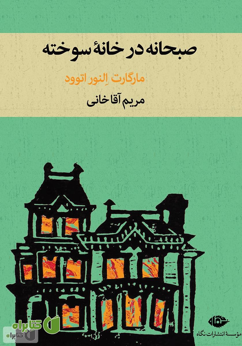 کتاب صبحانه در خانه سوخته