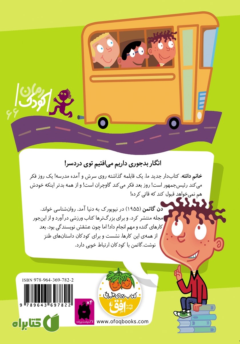 پشت جلد کتاب مدرسه‌ی عجیب و غریب 3: خانم دانته، ما را دست انداخته!