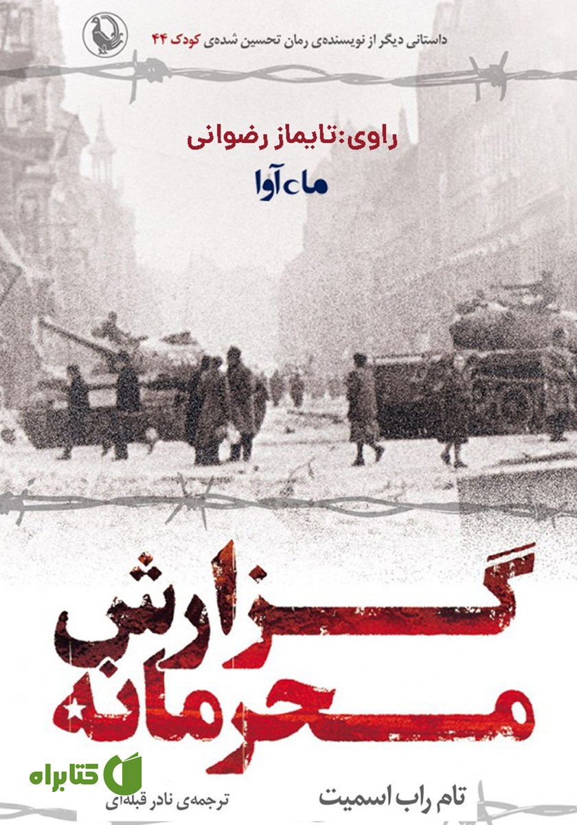 کتاب صوتی گزارش محرمانه