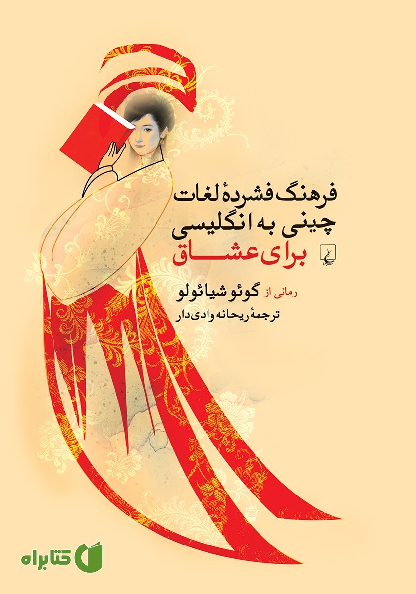 کتاب فرهنگ فشرده لغات چینی به انگلیسی برای عشاق
