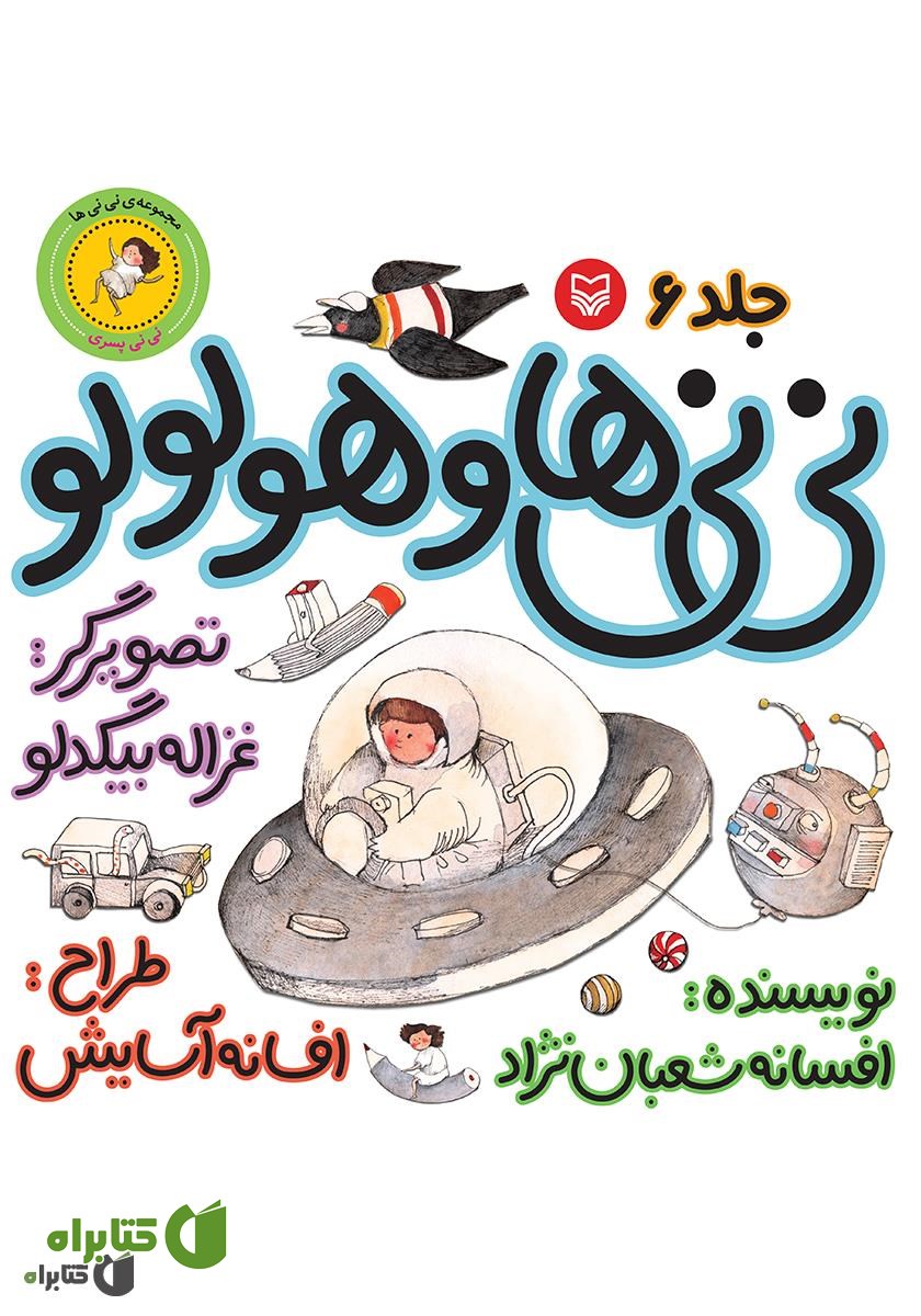 کتاب نی‌نی‌ها و هو‌لو‌لو (نی‌نی پسری)