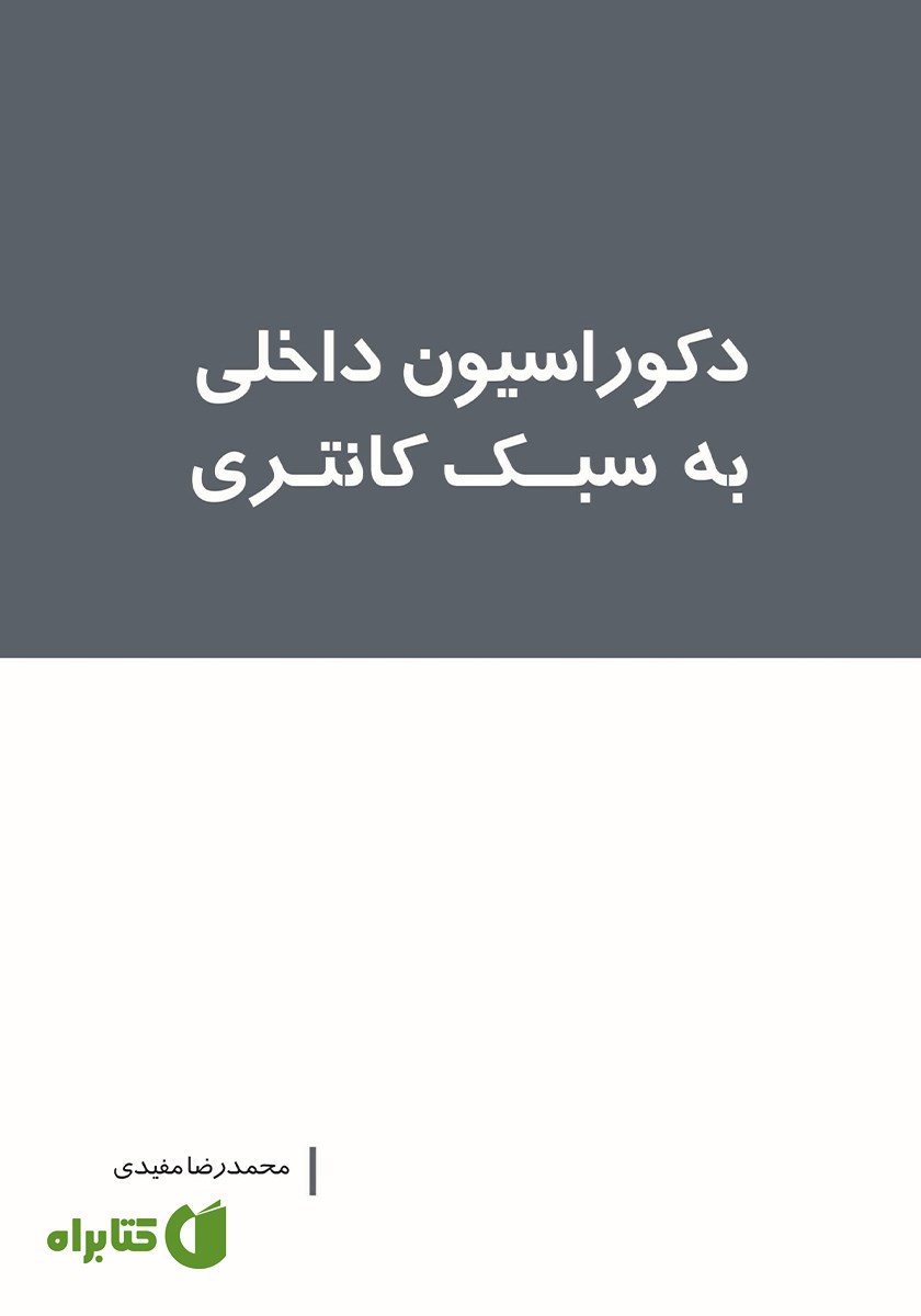 کتاب دکوراسیون داخلی به سبک کانتری