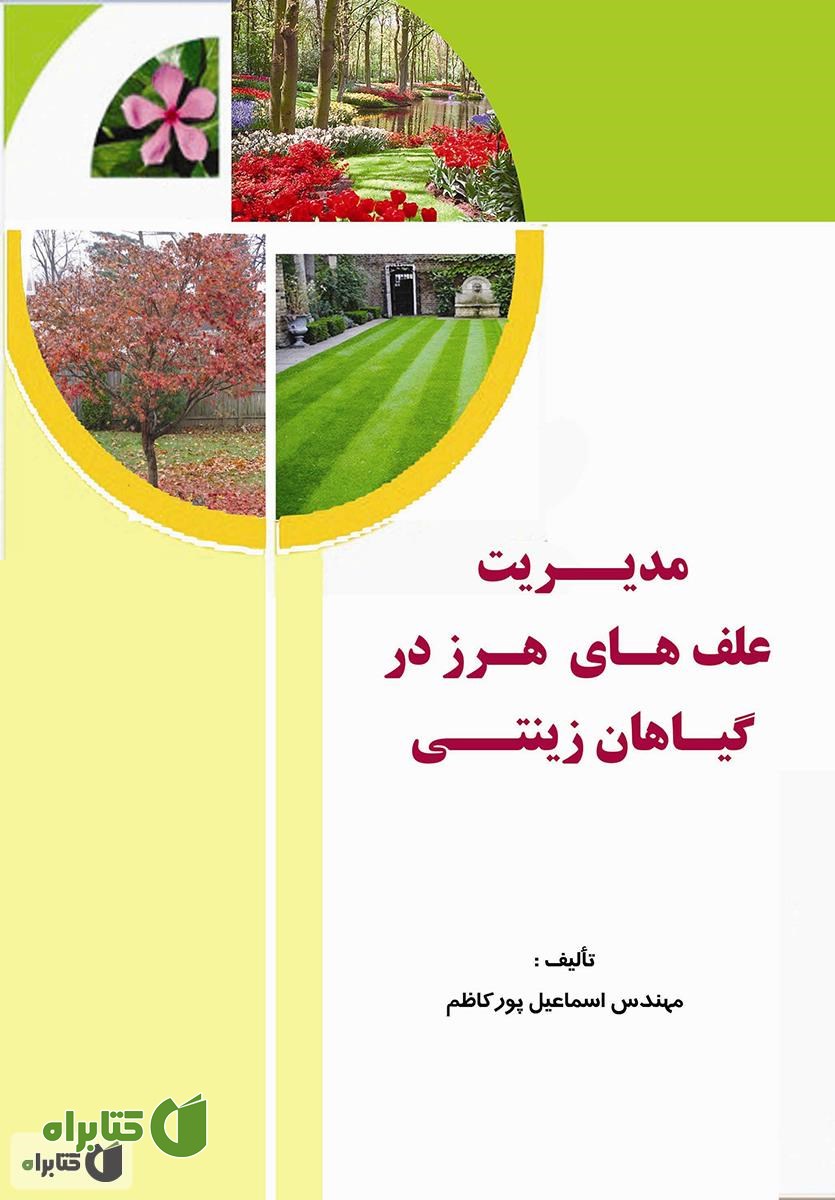 کتاب مدیریت علف های هرز در گیاهان زینتی