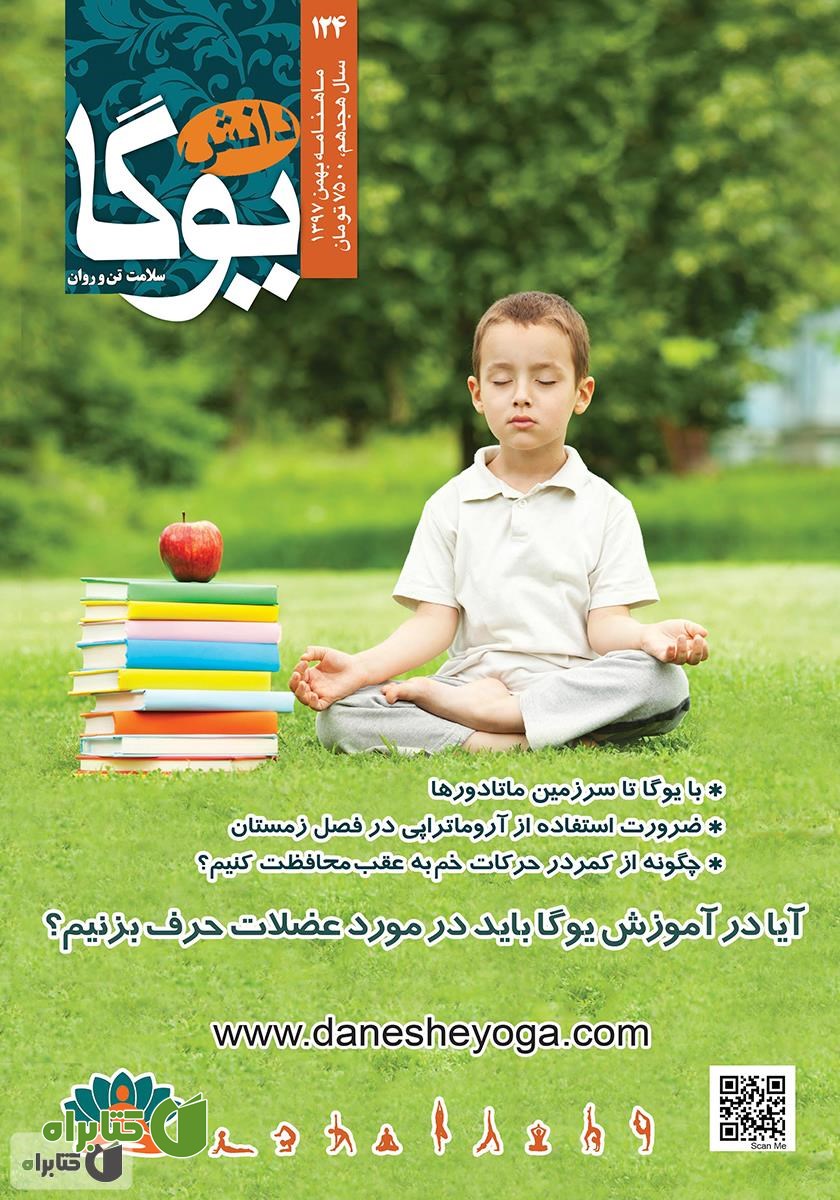 ماهنامه دانش یوگا شماره 124