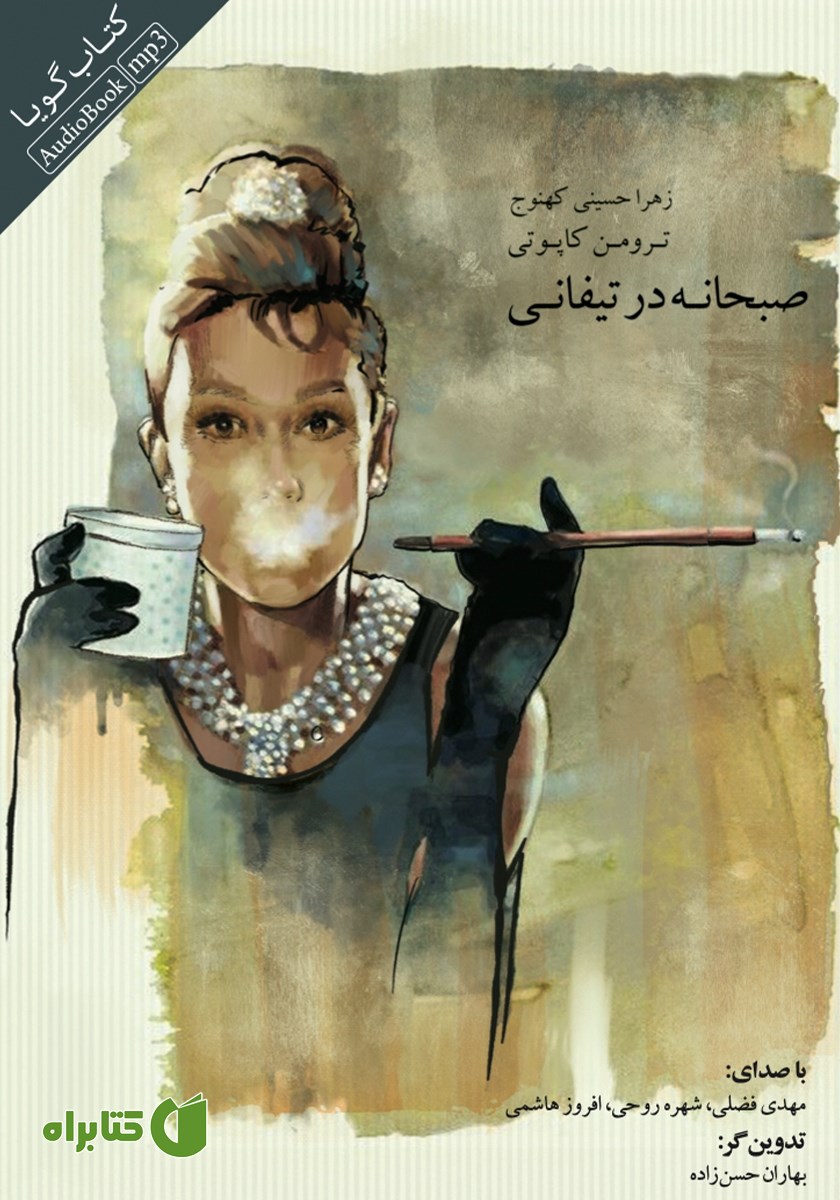 کتاب صوتی صبحانه در تیفانی
