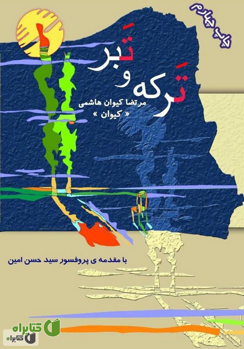 کتاب ترکه و تبر